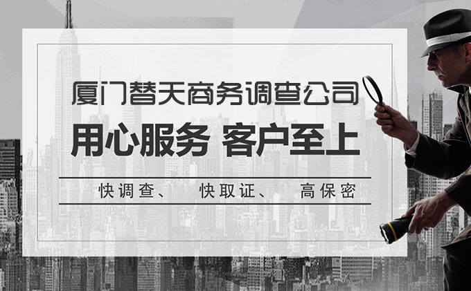 厦门调查教你如何选择厦门私家侦探调查机构